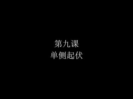 《舞龙运动基础教程》9.单侧起伏#曲靖市龙狮运动协会 #非物质文化遗产 #舞龙教学#曲靖师范学院龙狮队 #非遗传承人何健