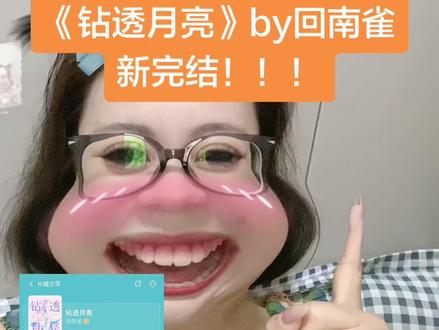 #vlog十亿流量扶持计划، 回南雀《钻透月亮》完结啦!!!!姐妹们!开看!!!#推文 #回南雀 #钻透月亮 #小说推文