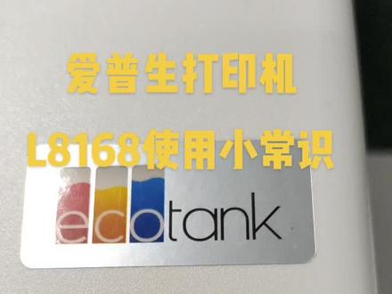 爱普生打印机L8168使用小常识
#爱普生#打印机#维修
