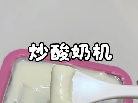 炒酸奶机#真实测评 自费购买,无滤镜,原相机测评#炒酸奶机 测评#火遍全网的零食大测评 #创作者中心 #创作灵感