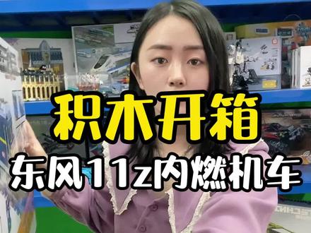 东风11Z内燃机车模型拼装积木#积木 #拼装 #积木玩具 #拼装小火车