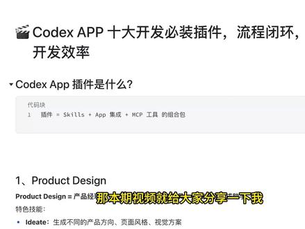 Codex APP 十大开发必装插件AI 编程效率直接拉满 最近 Codex APP 发布了很多插件,覆盖开发、设计、部署、数据库、浏览器自动化等多个场景。
这期视频我会分享自己在使用 Codex APP 做 AI 编程时,最常用、最推荐安装的 10 个插件。它们可以帮助你完成产品设计、Figma 联动、iOS / Web / Expo 应用开发、Supabase 数据库管理、Vercel 一键部署、GitHub 流程处理,以及 Chrome 浏览器调试测试。
如果你正在使用 Codex APP 做项目开发,尤其是想提升从需求、设计、编码、测试到部署的完整效率,这 10 个插件非常值得安装。
#CodexAPP #AI编程 #AI开发工具 #Codex插件 #开发插件 #ai新星计划