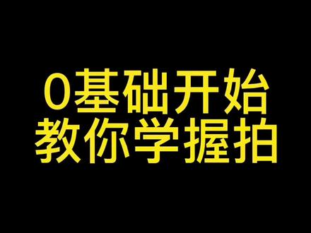 小白们快来看吧,从握拍开始教你#羽毛球 #羽毛球教学 @DOU+小助手