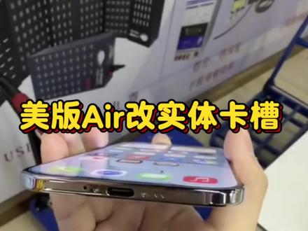 亏贼!美版Air被装上了实体卡槽并且读卡成功! #17Air #美版17air #17air改卡