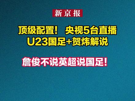 顶级配置!央视5台直播U23国足+贺炜解说,詹俊不说英超说国足