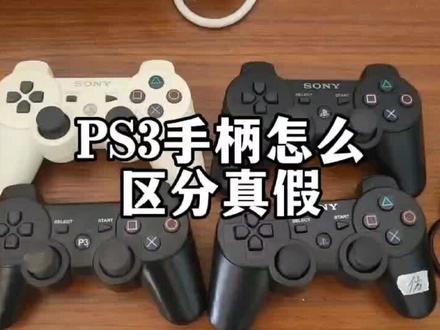 PS3手柄区分真假