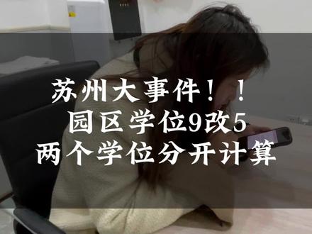 苏州园区学位9年改5年,这不就变相的放开学区了嘛😀#一个敢说真话的房产人