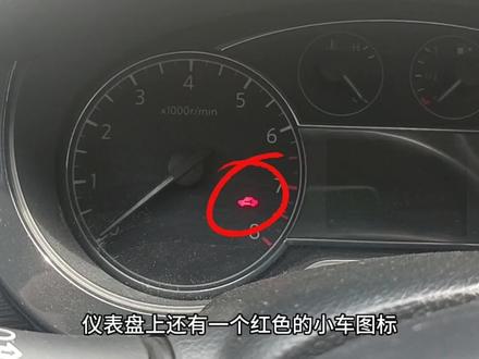 锁车后车辆还会消耗蓄电池电量吗?为什么仪表盘有一个红色小车的图标在闪烁?#抖音汽车 #每天一个用车知识 #东风日产 #用车小知识 #抖音小助手