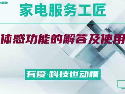 空调体感功能的解答及使用技巧 #海信空调
