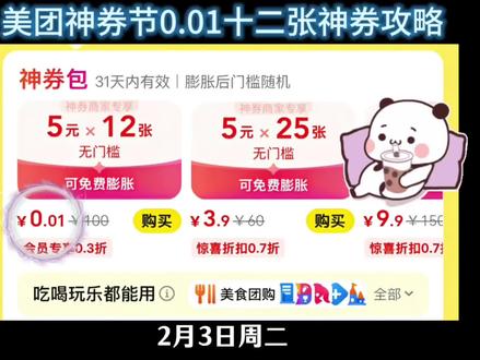 1http:/¥sfY2Q4ODMzZWM¥ 2月3号美团最新0.01购买神券包攻略!!#美团领外卖优惠券 #美团神券领取入口 #美团外卖优惠券领取入口 #美团外卖优惠券 #省钱攻略