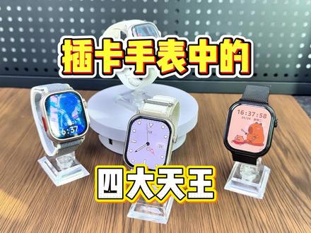 插卡手表中当前最强的四位!#智能手表推荐 #华强北手表测评 #华强北智能手表推荐 #极速穿戴