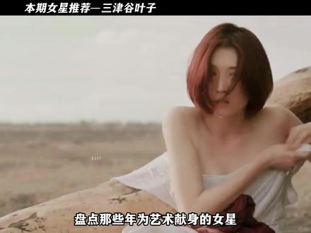 今日推荐女星三津谷叶子,日本气质温婉的实力派女星,长相清新素雅,自带温柔氛围感。#女星推荐