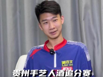 贵州手艺人酒追分赛 冠军陈成汉 赛后采访!#台球 #独牙 #独牙九球比赛