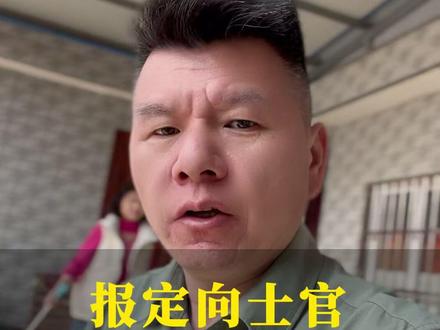 想让孩子当定向士官?规划指南来啦 #定向士官 #参军规划 #指南 #高考 #志愿填报