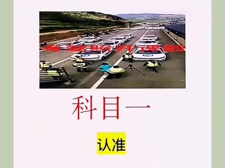 科目一 记住技巧 轻松100分#科一科四技巧 #考驾照 @DOU+上热门 @DOU+小助手
