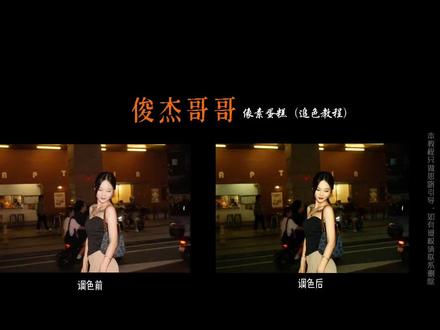 俊杰哥哥-像素蛋糕追色教程来啦!
#调色 #摄影 #俊杰哥哥 #调色教程 #后期调色