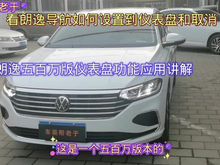 朗逸2023款导航是如何设置到液晶仪表盘上和取消,看操作方法如何 #用车技巧 #用车知识 #大众