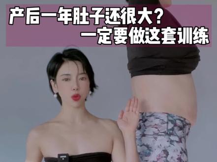 明星私教|产后肚子大做这套黄金修复动作#产后恢复 #腹直肌修复