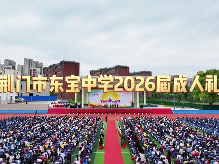 十八而志 逐梦启航
荆门市东宝中学隆重举行2026届高三成人礼#荆门市东宝中学#高三 #我为校园打call #大型校园活动