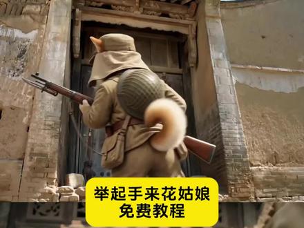 猫咪模仿举起手来一健复刻教程
猫咪模仿举起手来怎么做的 举起手来经典片段 举起手来猫版电影举起手来花姑娘 快叫狗腿子叫老总 举起手来猫咪版 举起手来猫咪版怎么做 #由小云雀seedance2.0制作 #小云雀AI #小云雀爆款马上成片 #小云雀seedance#芯有云雀创作飞跃