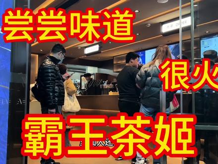 第一次喝霸王茶姬奶香味和茶味很重难怪最近这么火 #霸王茶姬