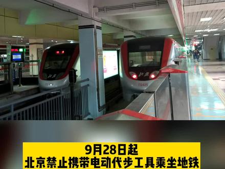 9月28日起,北京禁止携带电动代步工具乘坐地铁
