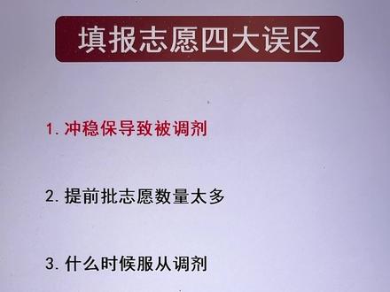 高考填报志愿四大误区,冲稳保防止调剂,防止亏分,防止滑档退档 #高考志愿填报 #冲稳保 #滑档 #退档 #专业调剂
