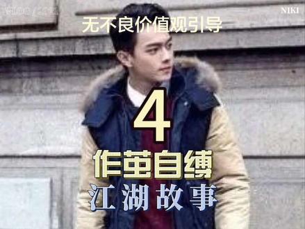 作茧自缚第四集 #加代@抖音作者助手