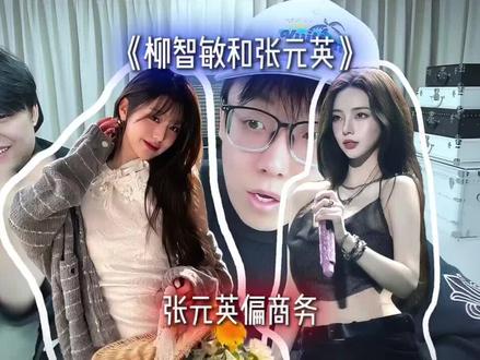 柳智敏偏运动 张元英偏商务#陈泽 #张元英 #柳智敏