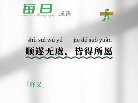 顺遂无虞,皆得所愿#成语 #诗词 #书摘