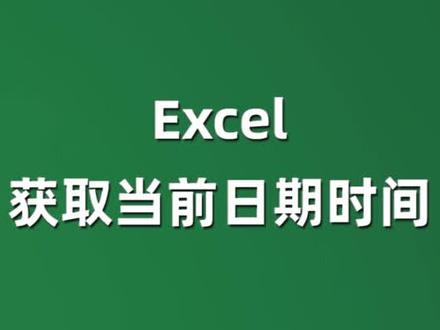#excel 自动获取当前日期和时间
