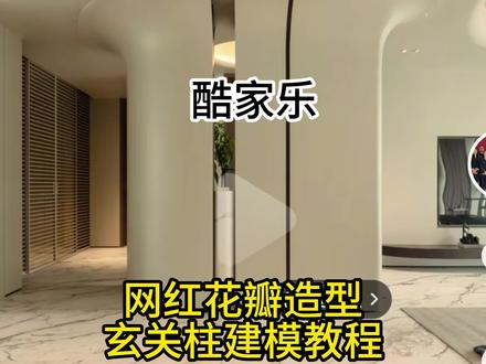 酷家乐网红花瓣玄关造型柱建模教程#酷家乐赵勇珲