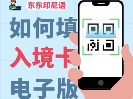 还不会印尼入境电子申报的填写方法?手把手教你填写!#印尼 #印度尼西亚 #雅加达 #巴厘岛