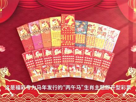 白龙马寻彩记之 “丙午马”生肖主题系列即开票温情上市#中国福利彩票 #黑龙江福彩 #刮刮乐