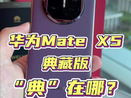 90秒看懂华为Mate X5典藏版和普通版区别 #华为 #华为matex5 #遥遥领先