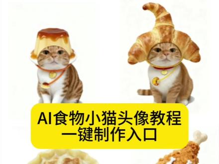 美味食物小猫头像特效教程来啦 #小猫头像ai生成指令 猫咪头像抠图 #美味食物小猫头像口令 #3d立体水果头像 #即梦ai #水果小猫头像ai教程 小猫食物头像指令 豆包制作猫咪头像 水果小猫 情侣头像小猫双人 情侣头像搞怪可爱 情侣头像黑白猫 情侣头像 情侣头像小猫咪一对 卡通情侣头像小猫牵绳 日漫cp情侣头像 小猫头像ai生成指令 小猫蔬菜头像; p图素材 小猫大厨抽象头像 小猫大厨头像图教程 小猫食物头像指令 小猫食物头像制作教程 小猫拿勺子戴厨师帽的 大厨头像卡通 小猫头像ai生成指令 猫咪头像抠图 美味食物小猫头像 3d立体水果头像 水果小猫头像ai教程 小猫食物头像指令 豆包制作猫咪头像 小猫头像 小猫的头像图片猎奇 猫咪头像ai生成 小猫古装头像 小猫造型写真 头像萌系可爱 可爱小猫头像图片 小猫头像学生理工 小猫职业头像ai生成