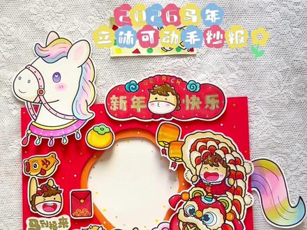 原创|2026马年立体可动手抄报 #马年手抄报 #元旦手抄报 #新年手抄报 #2026新年手抄报 #手抄报模板