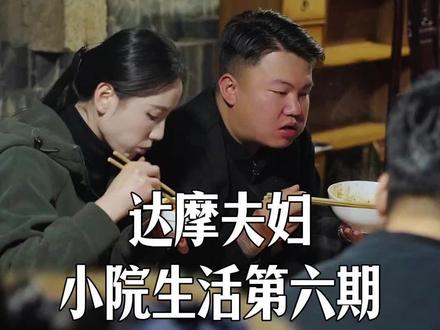 小院生活第六期@达摩来了 #下饭神器 #改造小院