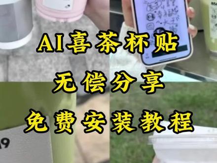 你们要的喜茶定制杯贴教程来了#喜茶定制杯贴#喜茶定制喜帖 #喜茶杯贴定制 #茶定制贴 #梦āī 茶定制碑帖 喜茶定制杯贴教程 喜茶定制杯贴怎么弄 喜茶定制杯贴怎么上传图片 喜茶定制杯贴 喜茶定制喜帖 喜茶定制杯贴图案喜茶定制喜帖教程 喜茶定制杯贴薛之谦 喜茶定制杯贴生成需要多久 怪奇物语喜茶定制杯贴 喜茶定制杯贴王俊凯 喜茶定制联名杯贴 喜茶定制杯贴制作教程 喜茶定制杯贴易烊干玺 喜茶定制杯贴怎么导入照片喜茶定制杯贴怎么弄 喜茶杯贴文案 喜茶杯贴Ai生成教程 喜茶杯贴图片 喜茶定制杯贴怎么弄 喜茶定制杯贴图案 喜茶定制杯贴周杰伦 喜茶定制杯贴导入图片 喜茶定制杯贴陈奕迅 喜茶定制杯贴怎么上传图片 喜茶定制杯贴怎么下单喜茶定制杯贴怎么操作 喜茶定制杯贴怎么把画好的弄进去 喜茶定制杯贴怎么在平板画 喜茶定制杯贴怎么写出好看的字 喜茶定制杯贴怎么放大文字 喜茶定制杯贴教程