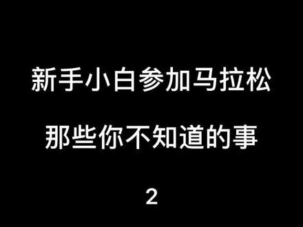 很多马拉松赛事不是随便报名的!需要抽签的#马拉松