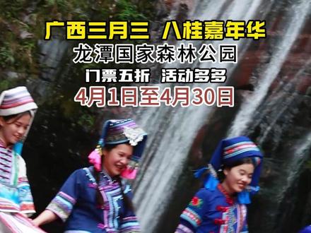 广西三月三 龙潭国家森林公园门票五折#桂平#同城发现 #广西三月三 #广西三月三八桂嘉年华 #好风光贵港游