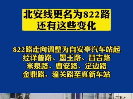 北安线更名为822路,还有这些变化 #便民 #交通出行