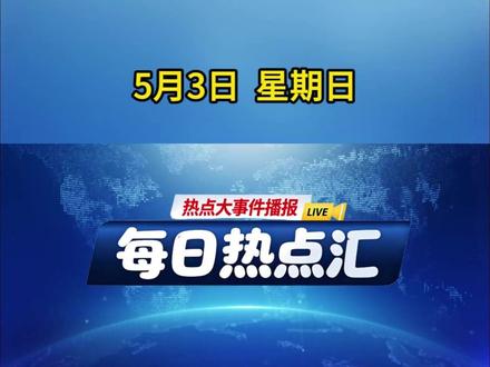 2026年5月3日热点汇 #社会热点#热点事件#新闻热点#今日新闻#国际新闻