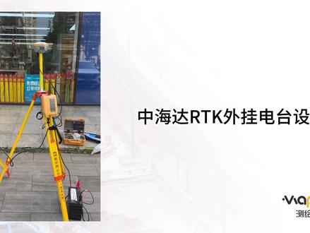 中海达RTK外挂电台1+1模式设置方法 #RTK外挂电台设置 #RTK操作视频#中海达rtk #gps测量方法