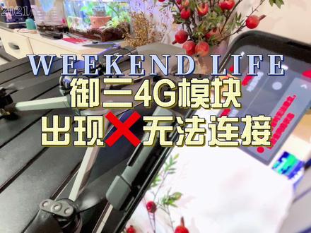 御3无法使用4G模块,模块出现❌号解决方法#御三4G模块 #飞友日常 #4g模块 #大疆4g模块连接