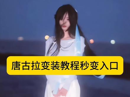 唐古拉变装指令教程来啦!#唐古拉变装 #唐古拉我的爱人啊 #唐古拉转场 #豆包ai #豆包p图已经nextlevel了 唐古拉转场挑战教程 唐古拉转场挑战 唐古拉变装教程 唐古拉转场挑战女生 唐古拉转场特效教程 唐古拉转场 唐古拉变装挑战 唐古拉转场挑战怎么拍 唐古拉 唐古拉变装视频转场教程 唐古拉转场教程 唐古拉转场视频 唐古拉转场特效 唐古拉变装 唐古拉转场模板 唐古拉转场怎么拍 唐古拉转场明星 唐古拉转场ai 唐古拉剪辑视频教程 唐古拉转场变装 唐古拉转场动图 唐古拉剪辑 唐古拉旅游转场 唐古拉开场素材 唐古拉变装视频女 唐古拉变装视频女教程 唐古拉变装视频 唐古拉变装视频女最火 唐古拉变装视频怎么拍 唐古拉变装女 唐古拉变装视频女生版 唐古拉抖音最火版本 唐古拉变装视频女 唐古拉变装 唐古拉抖音最火版本女生 唐古拉抖音最火版本教程 唐古拉抖音 唐古拉抖音最火 唐古拉抖音最火版本剪映入口 唐古拉我的爱人啊变装 唐古拉我的爱人完整版 唐古拉我的爱人 唐古拉我的爱人转场 唐古拉我的爱人剪辑教程 唐古拉我的爱人啊什么意思 唐古拉我的爱人歌词 唐古拉我的爱人dj 唐古拉我的爱人怎么拍 唐古拉我的爱人动态图 唐古拉我的爱人啊变装教程 唐古拉我的爱人啊转场 唐古拉我的爱人啊变装女生 唐古拉我的爱人啊变装合集 唐古拉我的爱人啊变装怎么拍 唐古拉我的爱人啊变装剪映 唐古拉我的爱人啊 唐古拉我的爱人啊手势舞 唐古拉我的爱人女生变装