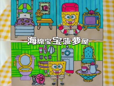 自制海绵宝宝的家安静书