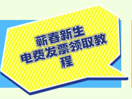 最近天天看到国家电网拍长队给孩子入学打电费发票,有的家长特地从外地请假回家开这个,线上开电费发票教程来啦,家长不用出门排队在就就能开好发票啦,就算本人不在家,老人不会开,线上开好也不影响啦!!!#托管 #高效学习方法 #学生家长注意了