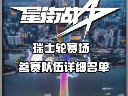 星街战瑞士轮赛场参赛球员名单出炉!#集梦116 #星街战瑞士轮赛场 #星街战街球联赛