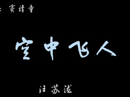 “在空中写一首你爱听的歌”直接call back 《雨天雨天》!!! #空中飞人 #汪苏泷